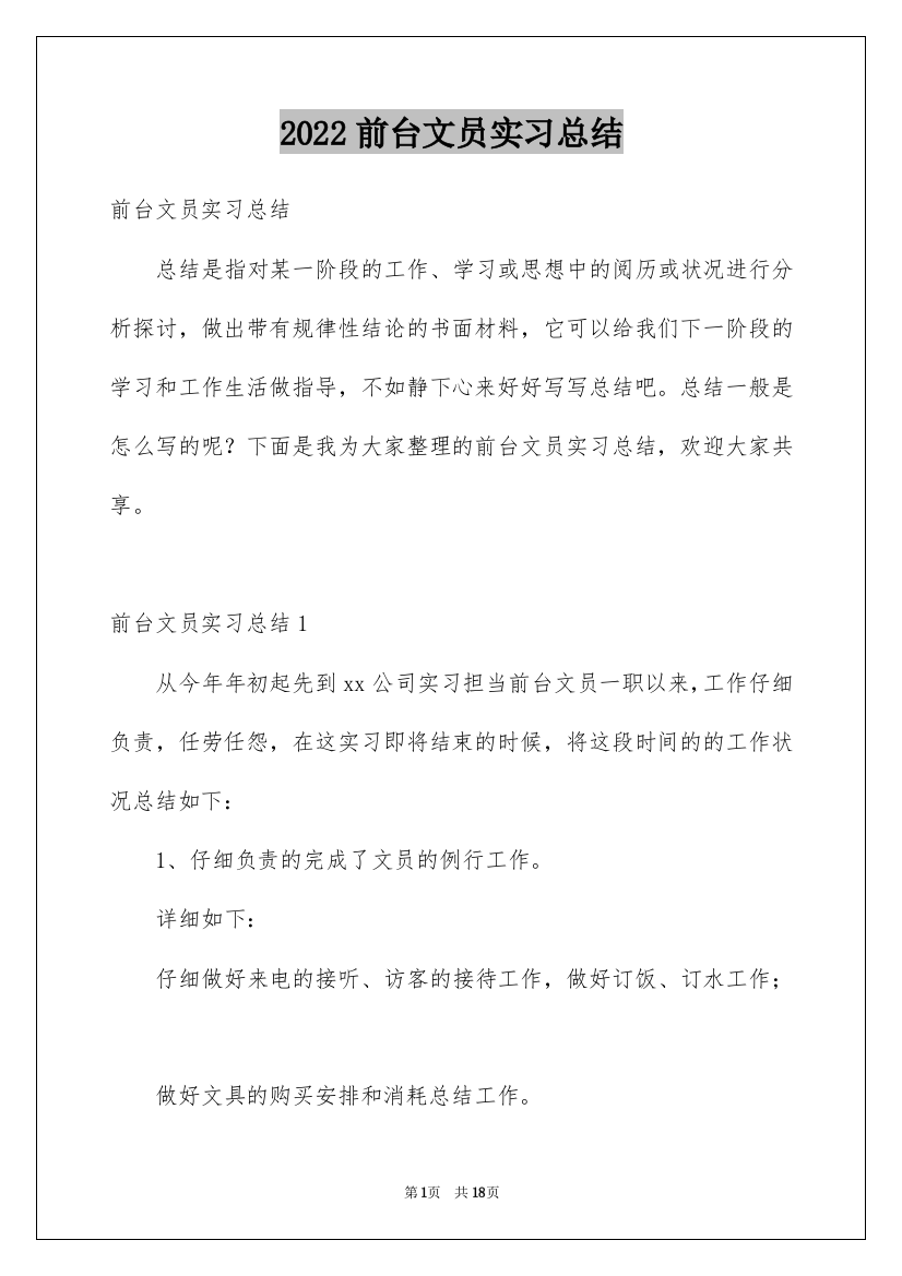 2022前台文员实习总结_3