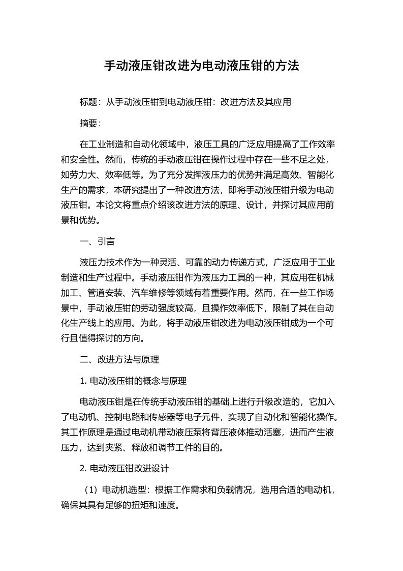 手动液压钳改进为电动液压钳的方法