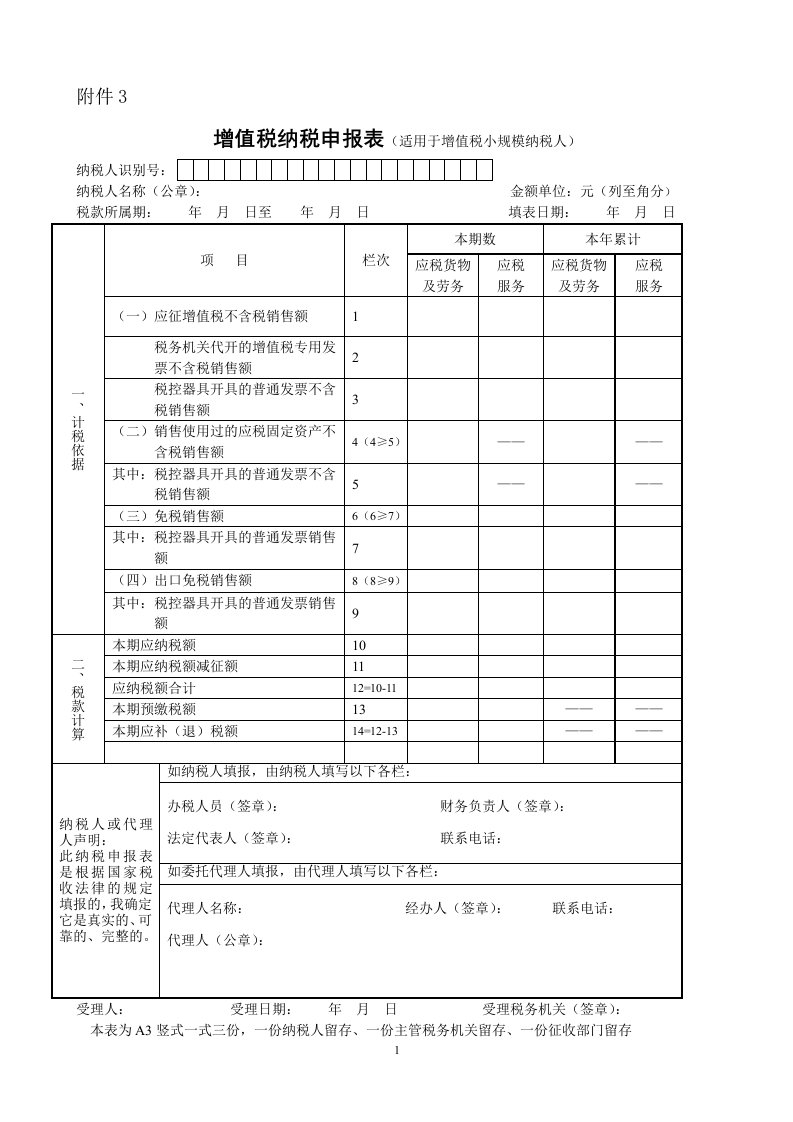 增值税申报表小规模申报表.doc