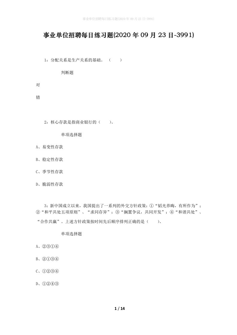 事业单位招聘每日练习题2020年09月23日-3991