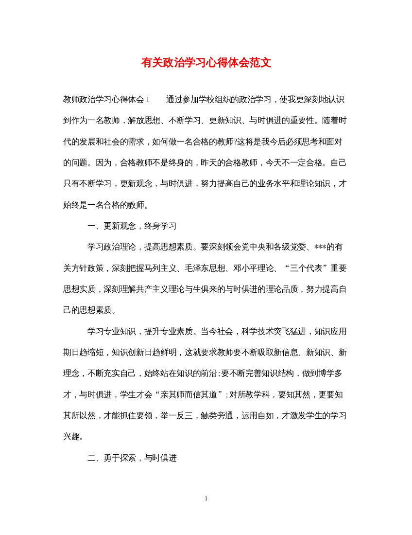 2022有关政治学习心得体会范文