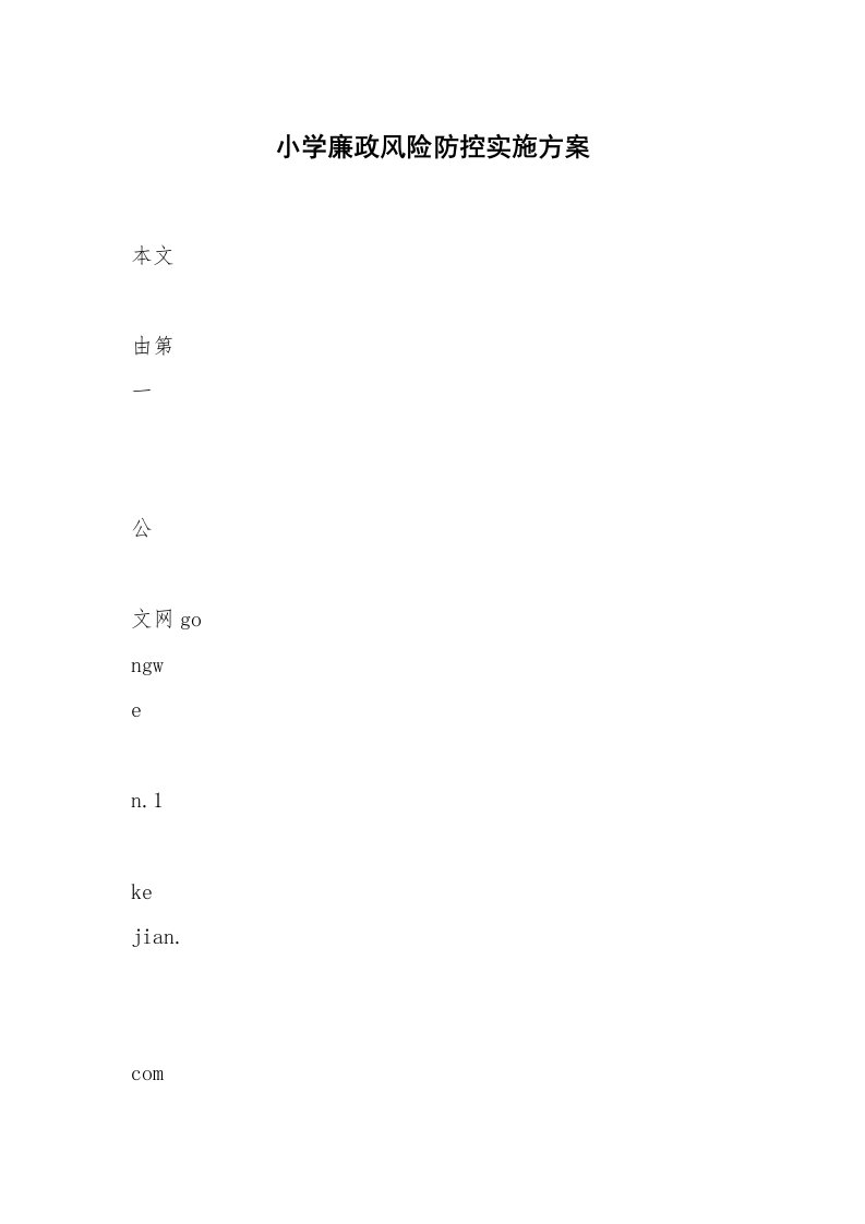 小学廉政风险防控实施方案