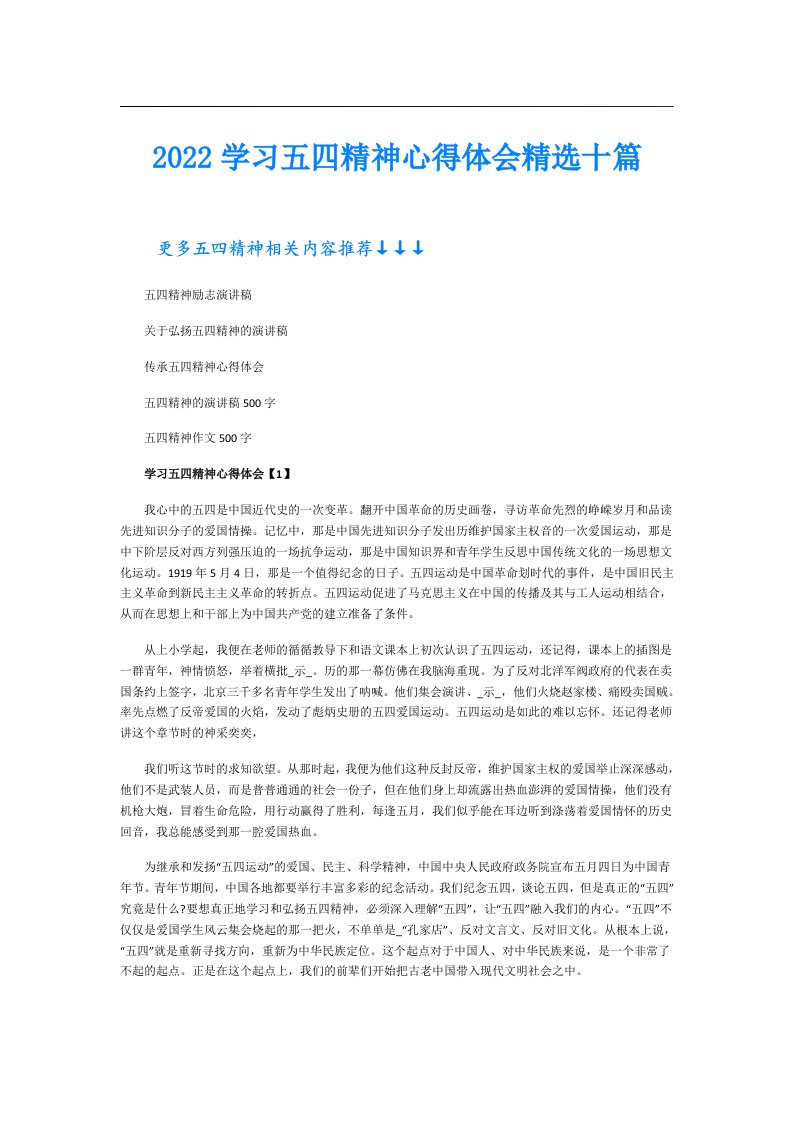 学习五四精神心得体会精选十篇