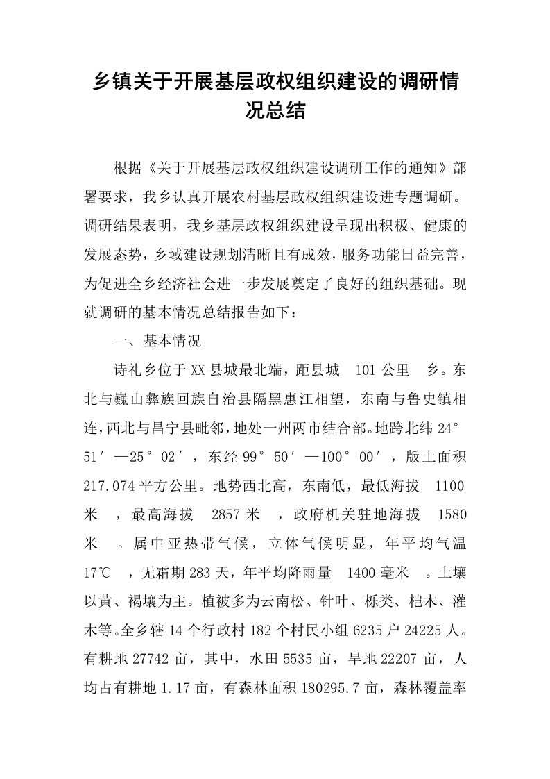 乡镇关于开展基层政权组织建设的调研情况总结