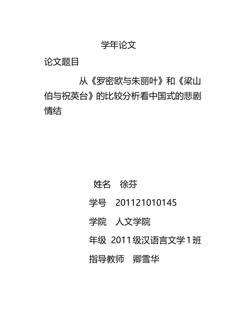 从《罗--密欧与朱丽叶》和《梁山伯与祝英台》的比较研究看中国式的悲剧情结