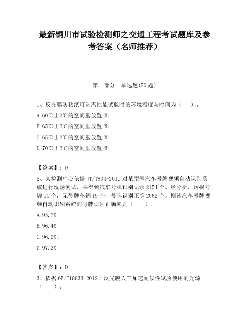 最新铜川市试验检测师之交通工程考试题库及参考答案（名师推荐）