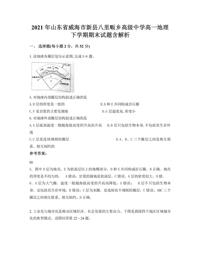 2021年山东省威海市新县八里畈乡高级中学高一地理下学期期末试题含解析