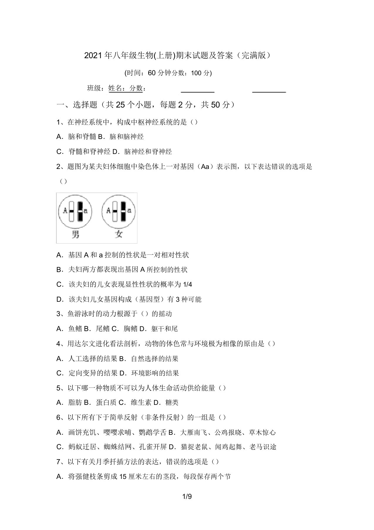 2021年八年级生物(上册)期末试题及答案(完美版)(20220208121748)