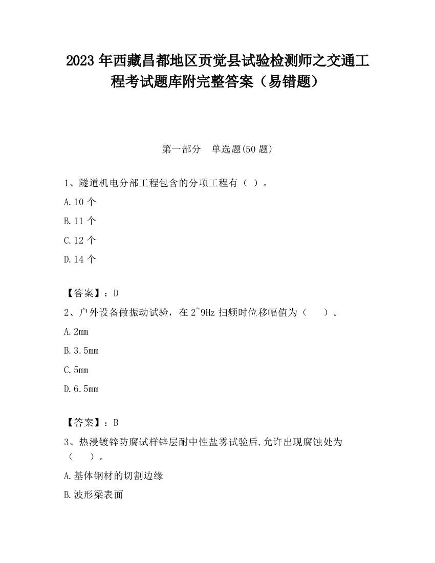 2023年西藏昌都地区贡觉县试验检测师之交通工程考试题库附完整答案（易错题）