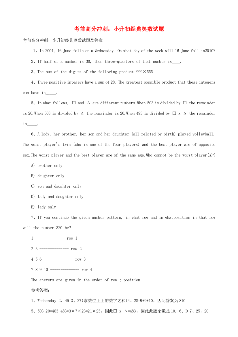 小升初数学经典奥数试题1