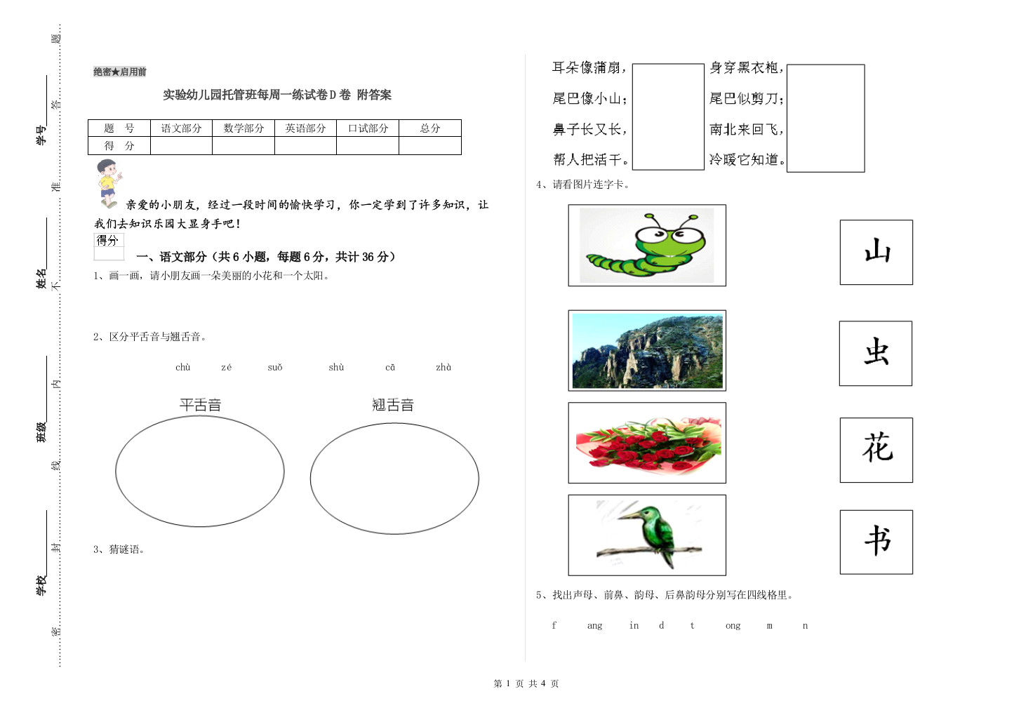 实验幼儿园托管班每周一练试卷D卷-附答案