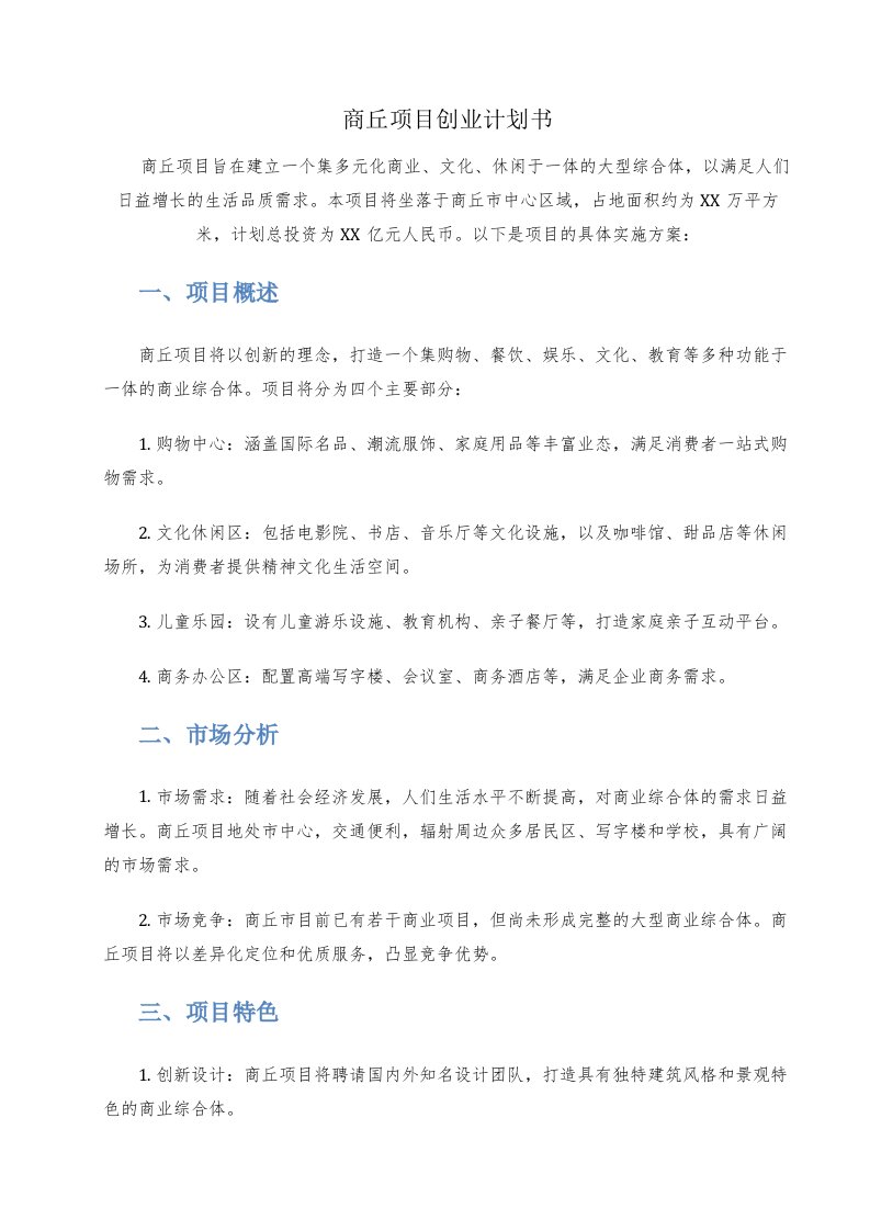 商丘项目创业计划书