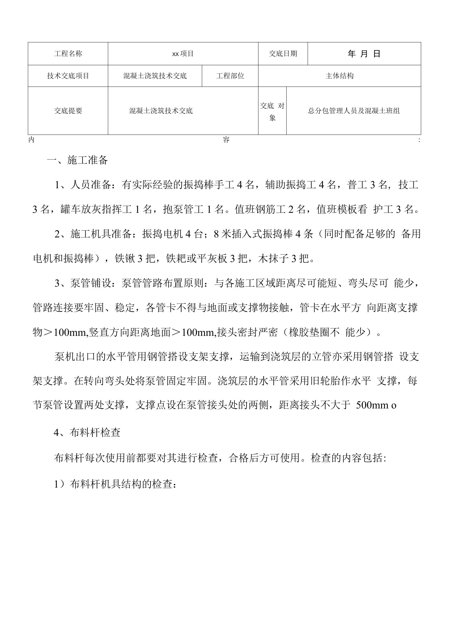 项目施工技术交底记录