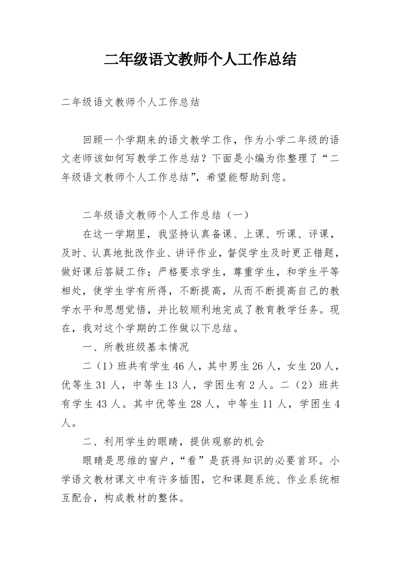 二年级语文教师个人工作总结_5