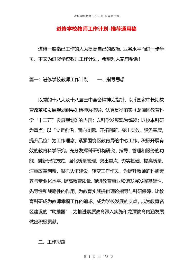 进修学校教师工作计划