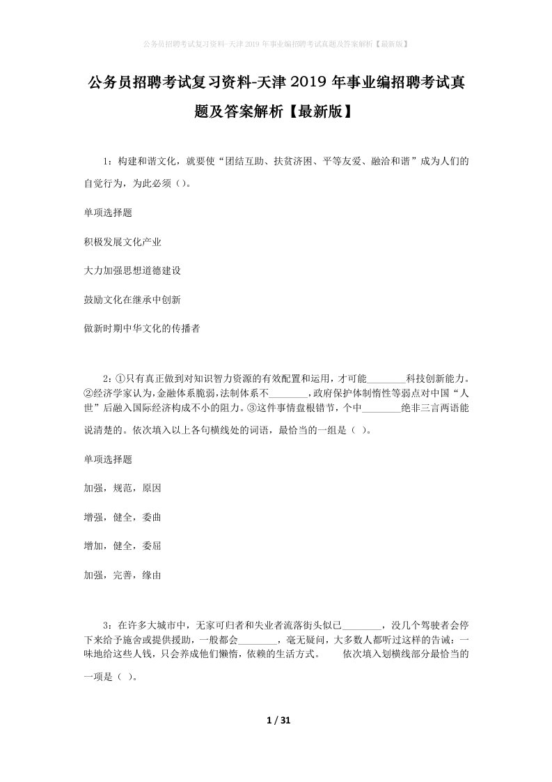 公务员招聘考试复习资料-天津2019年事业编招聘考试真题及答案解析最新版_2