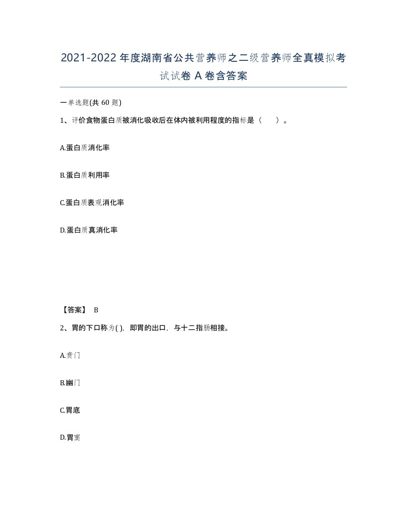 2021-2022年度湖南省公共营养师之二级营养师全真模拟考试试卷A卷含答案