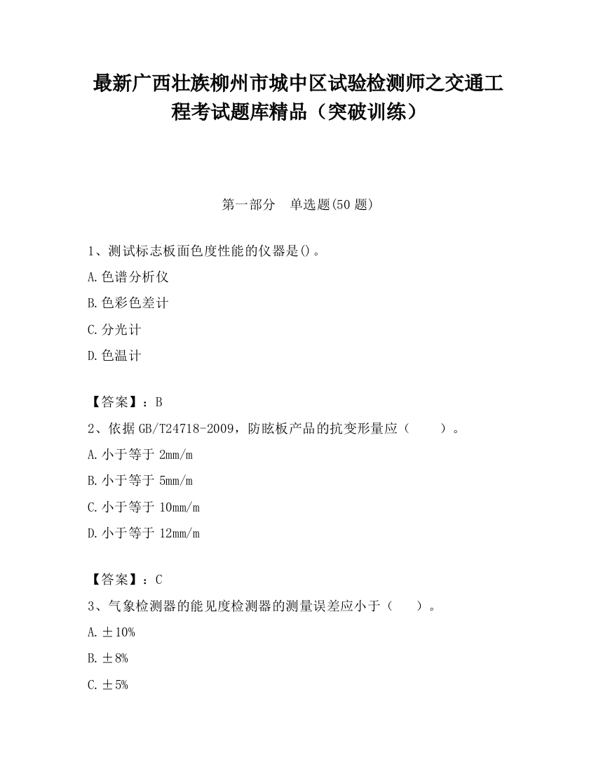 最新广西壮族柳州市城中区试验检测师之交通工程考试题库精品（突破训练）