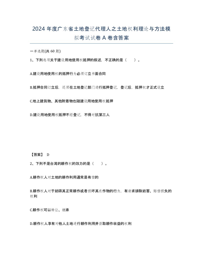 2024年度广东省土地登记代理人之土地权利理论与方法模拟考试试卷A卷含答案