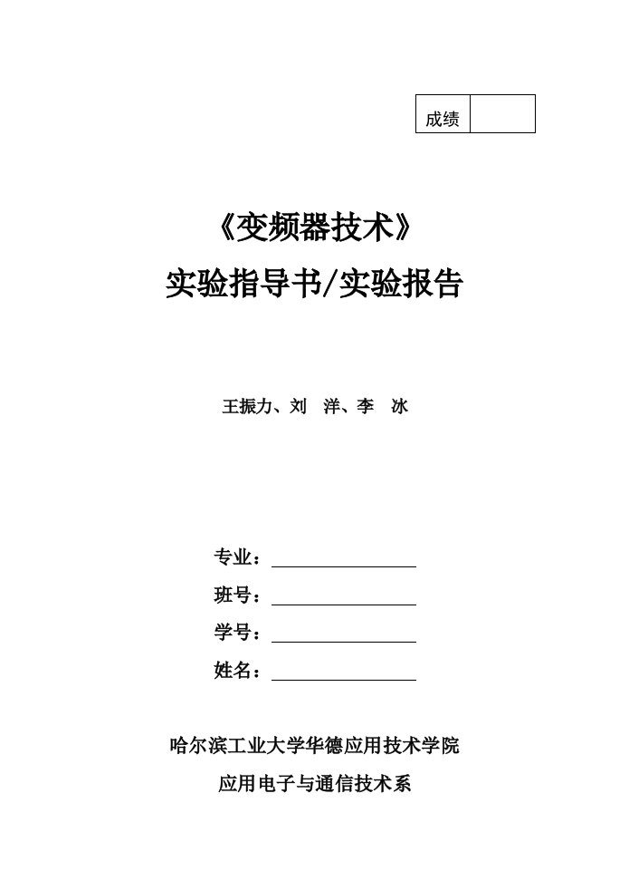 变频器技术实验指导书