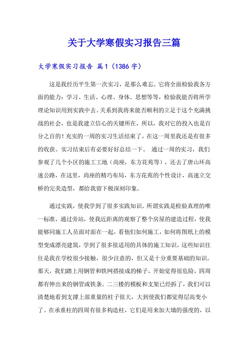 关于大学寒假实习报告三篇