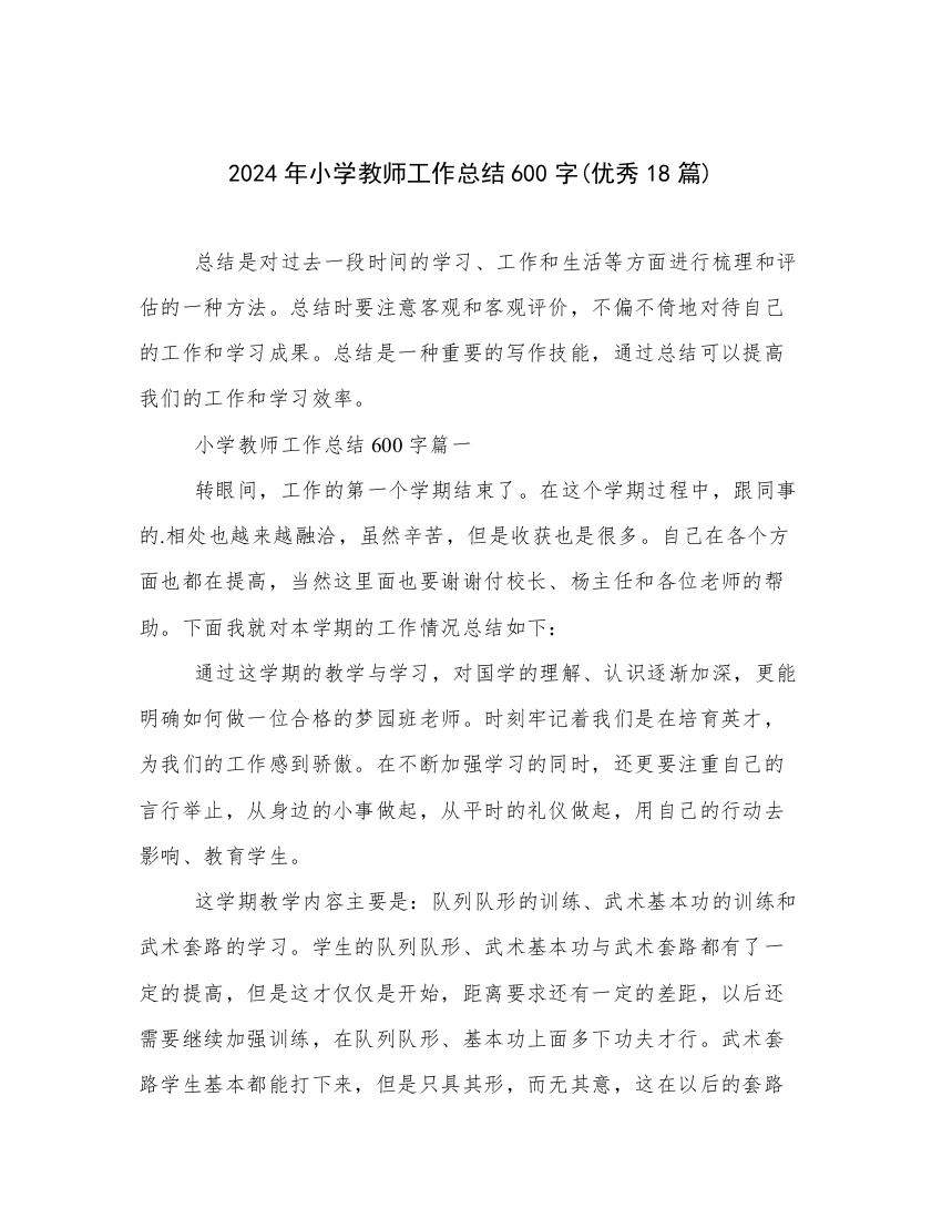 2024年小学教师工作总结600字(优秀18篇)