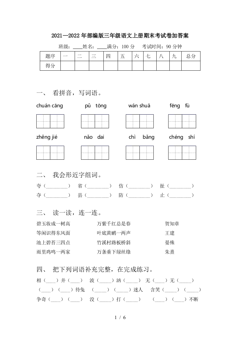 2021—2022年部编版三年级语文上册期末考试卷加答案