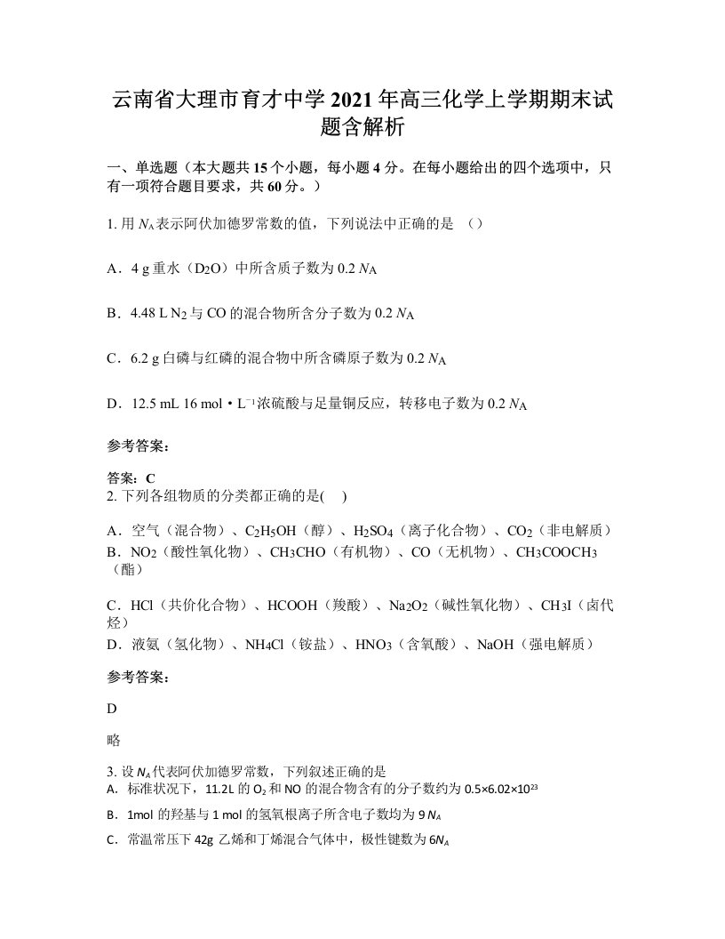 云南省大理市育才中学2021年高三化学上学期期末试题含解析