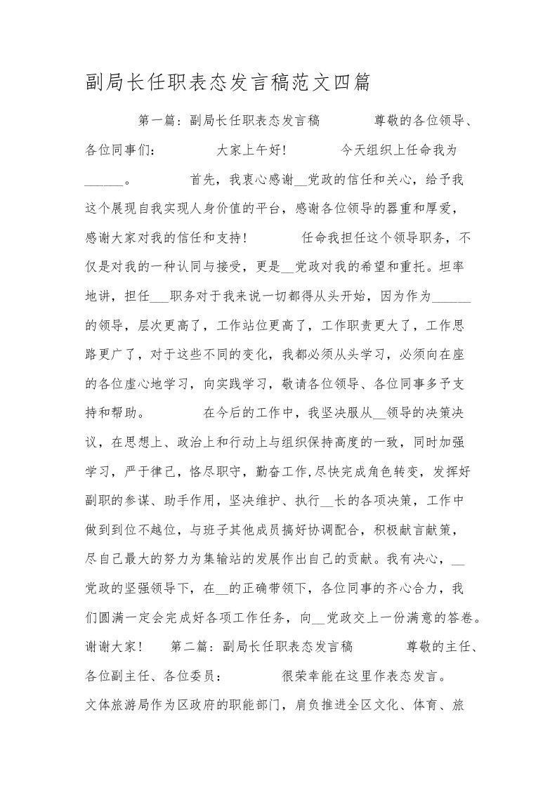 副局长任职表态发言稿范文四篇