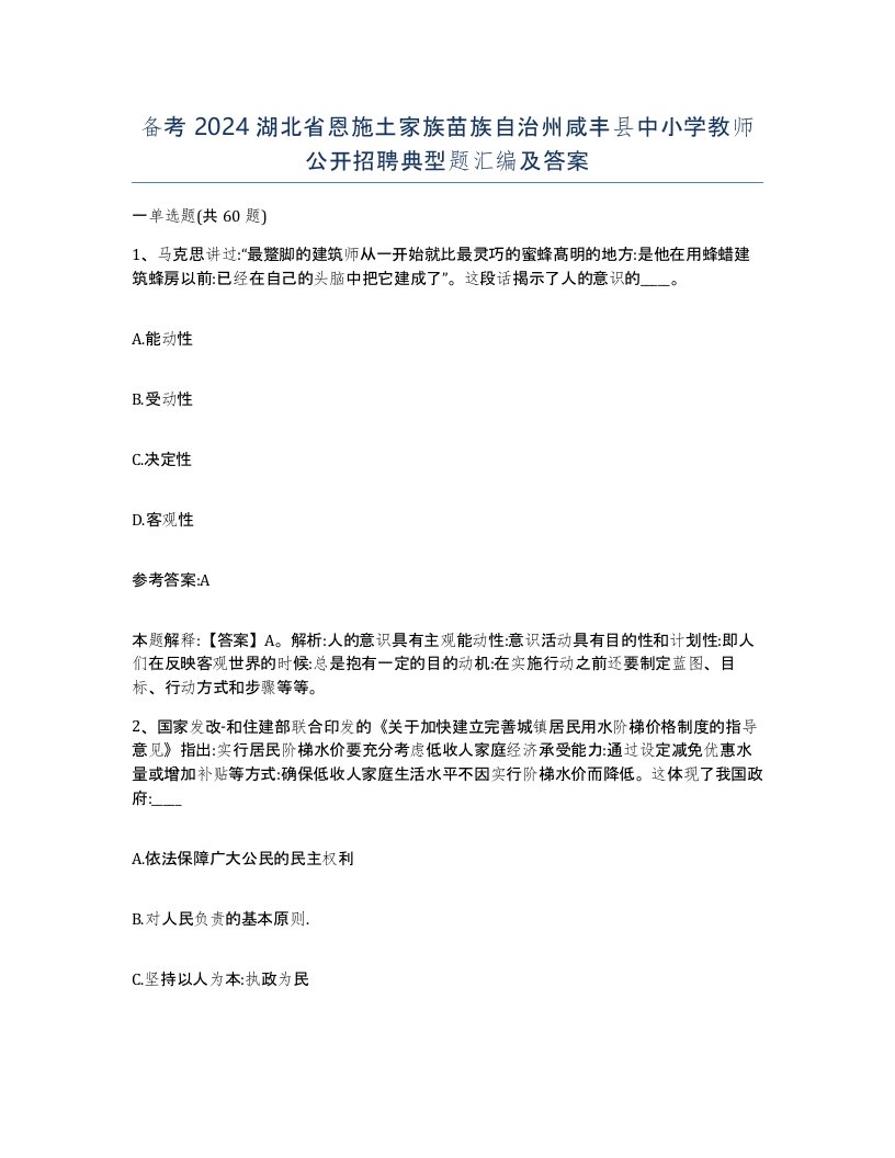 备考2024湖北省恩施土家族苗族自治州咸丰县中小学教师公开招聘典型题汇编及答案