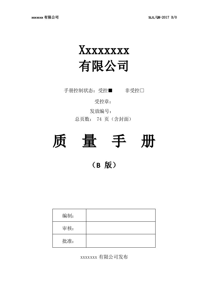 as质量手册程序文件全套