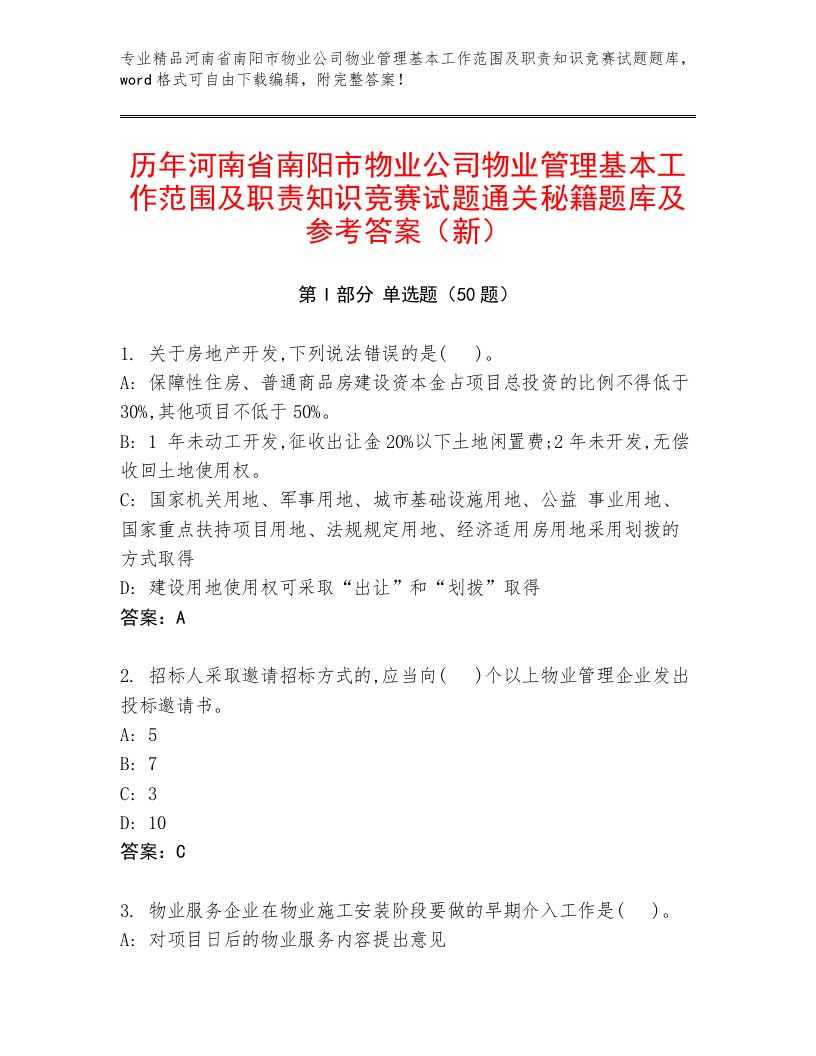 历年河南省南阳市物业公司物业管理基本工作范围及职责知识竞赛试题通关秘籍题库及参考答案（新）