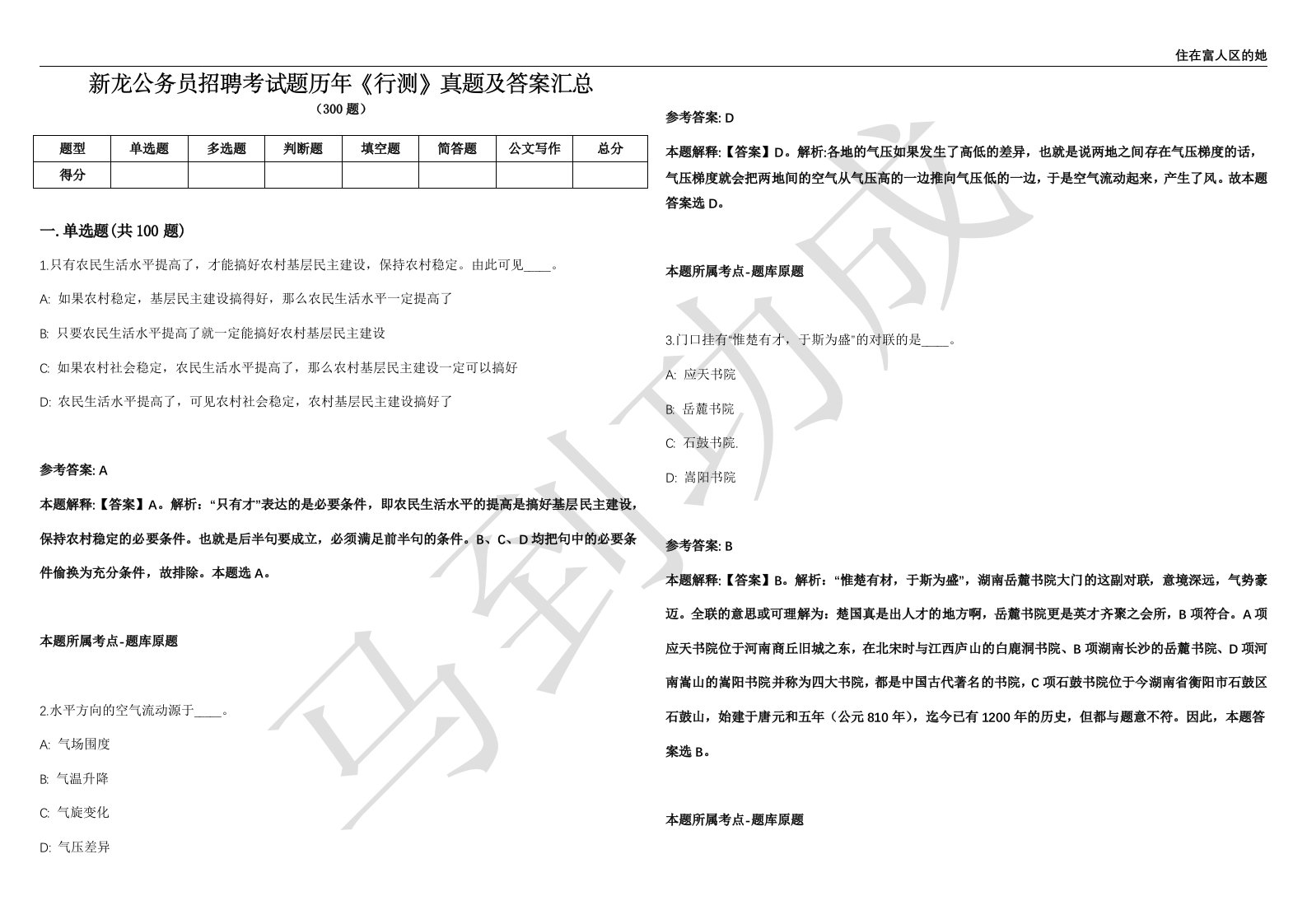 新龙公务员招聘考试题历年《行测》真题及答案汇总精选1