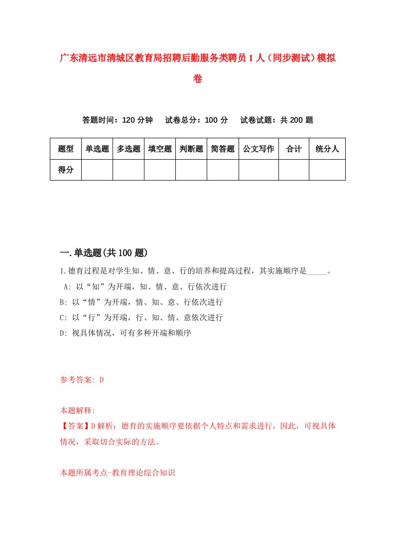 广东清远市清城区教育局招聘后勤服务类聘员1人同步测试模拟卷6