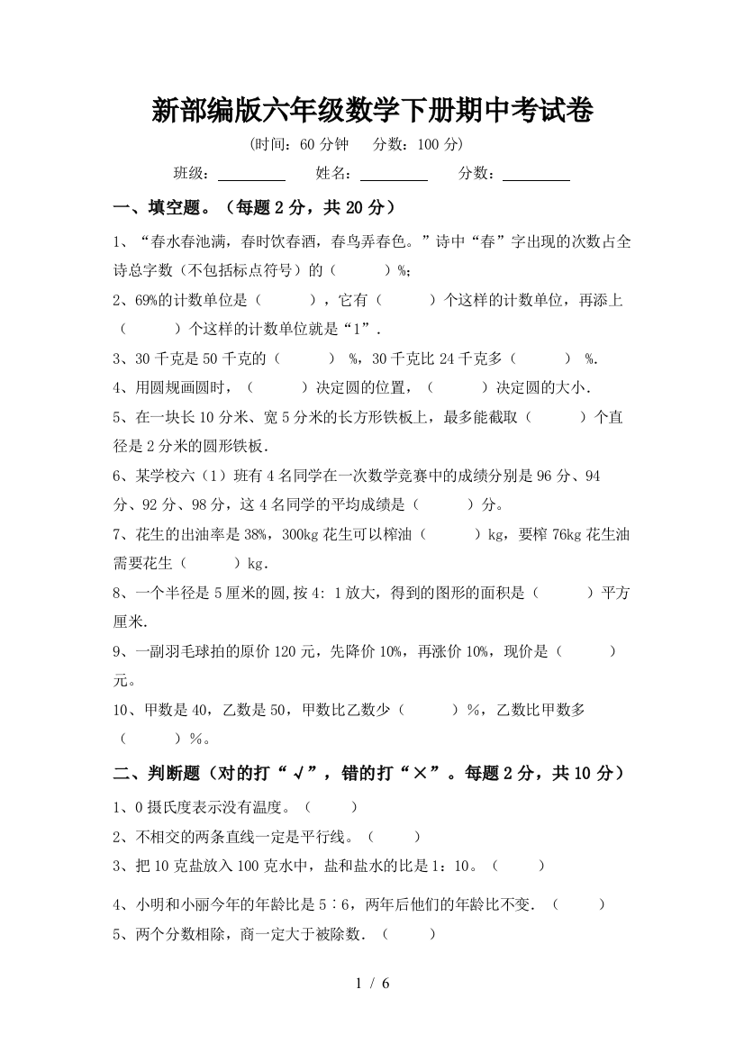 新部编版六年级数学下册期中考试卷