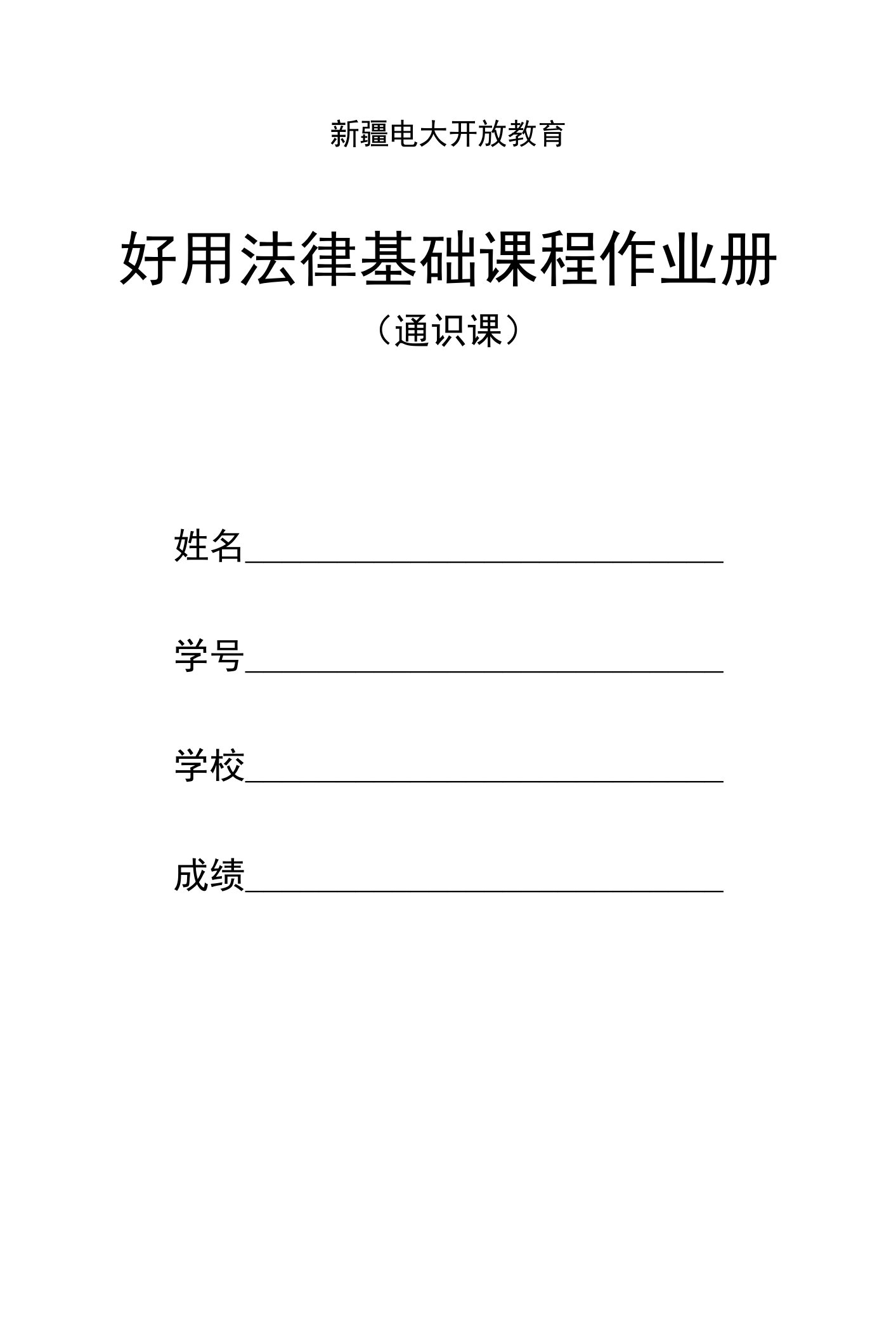 2023年电大实用法律基础考核册答案