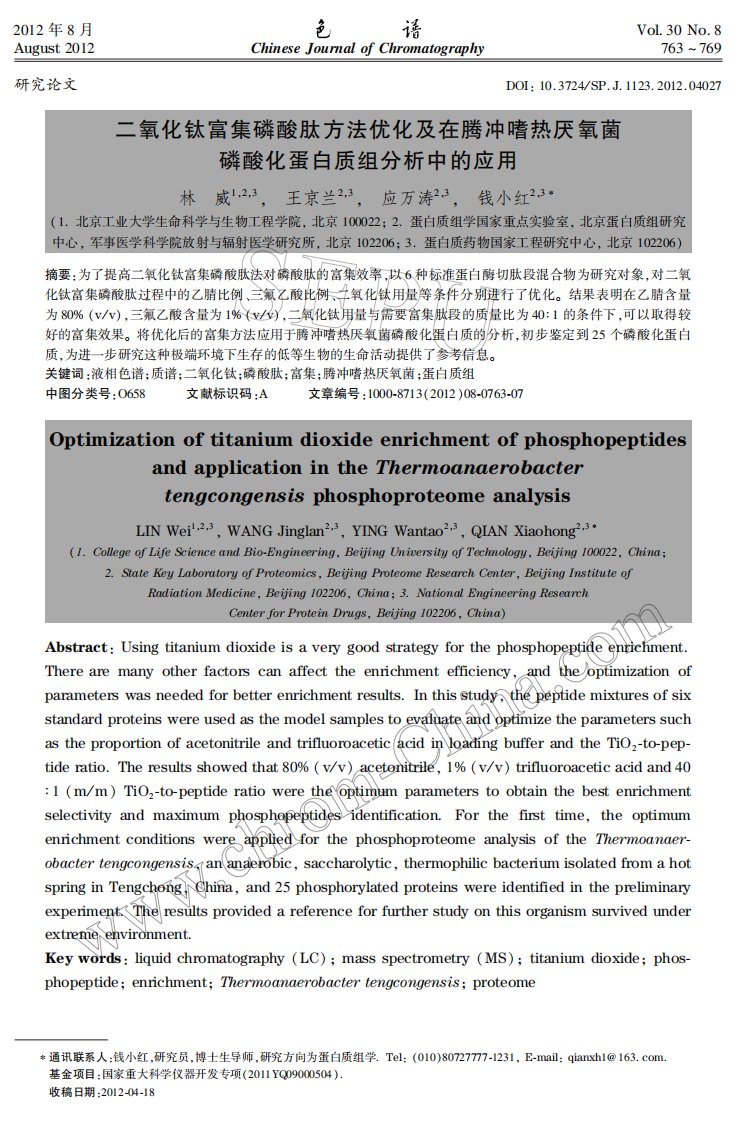 二氧化钛富集磷酸肽方法优化及在腾冲嗜热厌氧菌磷酸化蛋白质组分析中的应用.pdf