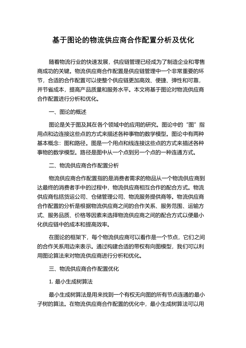 基于图论的物流供应商合作配置分析及优化