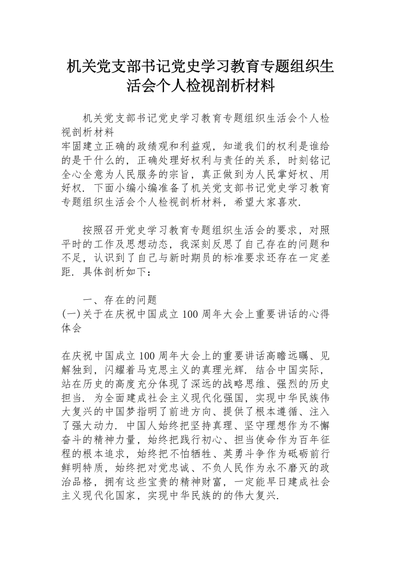 机关党支部书记党史学习教育专题组织生活会个人检视剖析材料