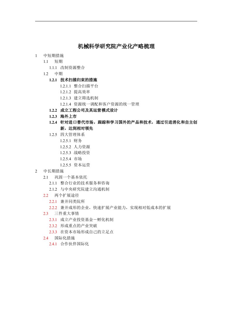 机械科学研究院产业化产略梳理