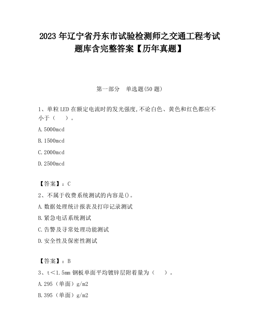 2023年辽宁省丹东市试验检测师之交通工程考试题库含完整答案【历年真题】