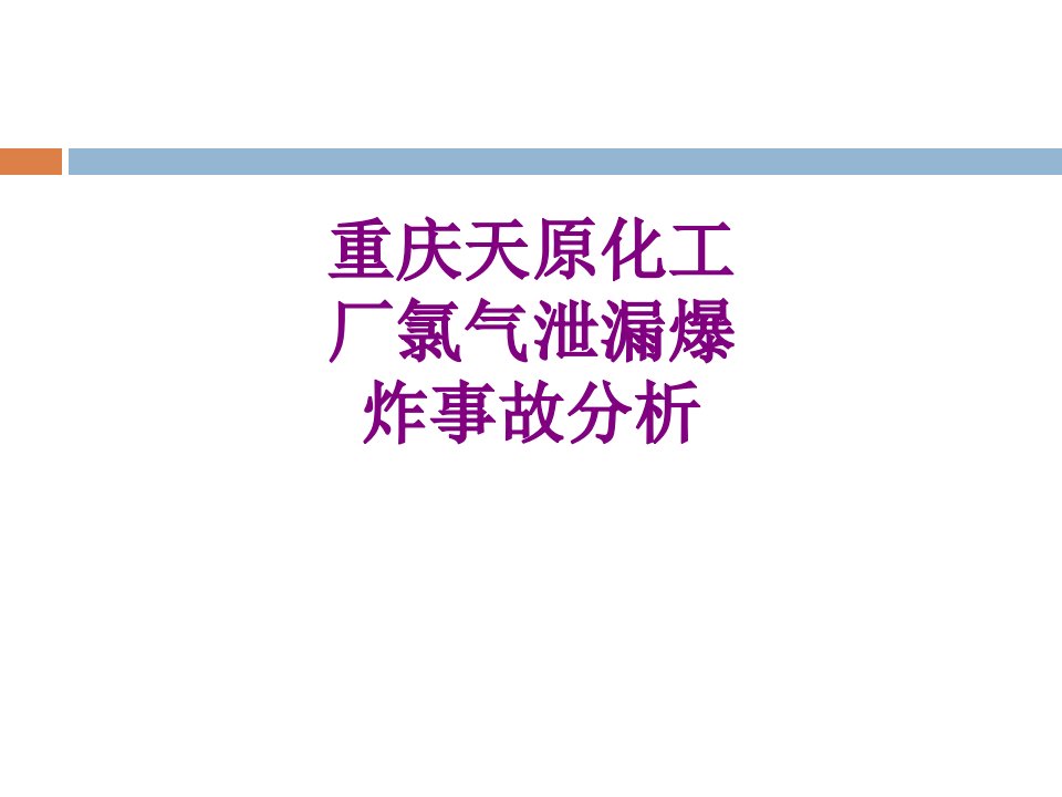 重庆天原化工厂氯气泄漏爆炸事故分析-PPT课件