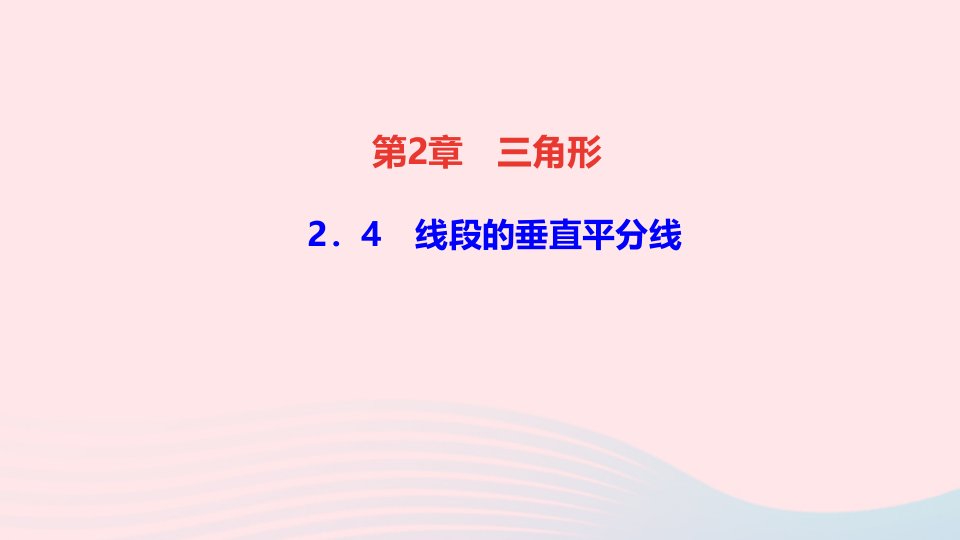 八年级数学上册第2章三角形2.3等腰三角形作业课件新版湘教版