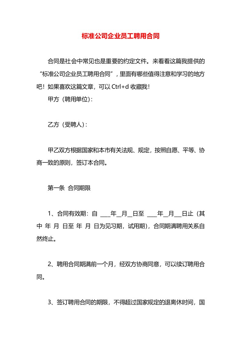 标准公司企业员工聘用合同