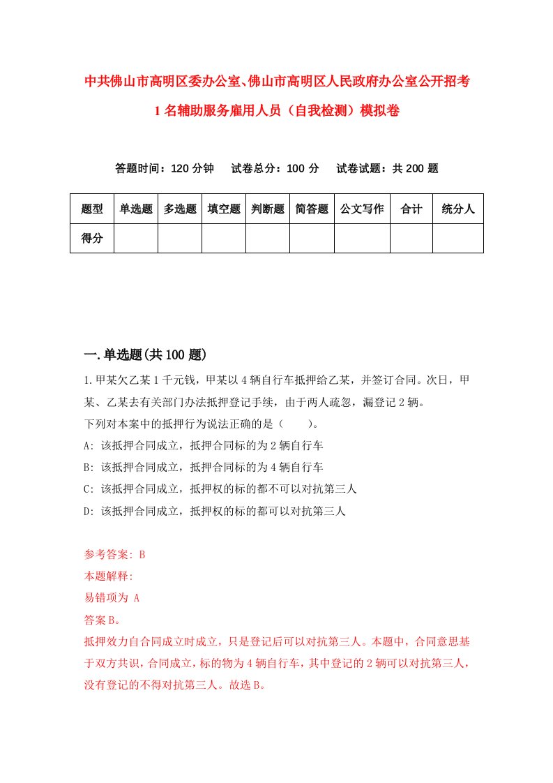 中共佛山市高明区委办公室佛山市高明区人民政府办公室公开招考1名辅助服务雇用人员自我检测模拟卷第3套