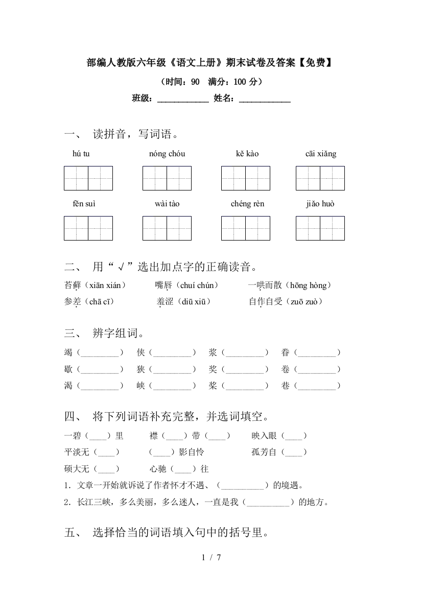 部编人教版六年级《语文上册》期末试卷及答案【免费】