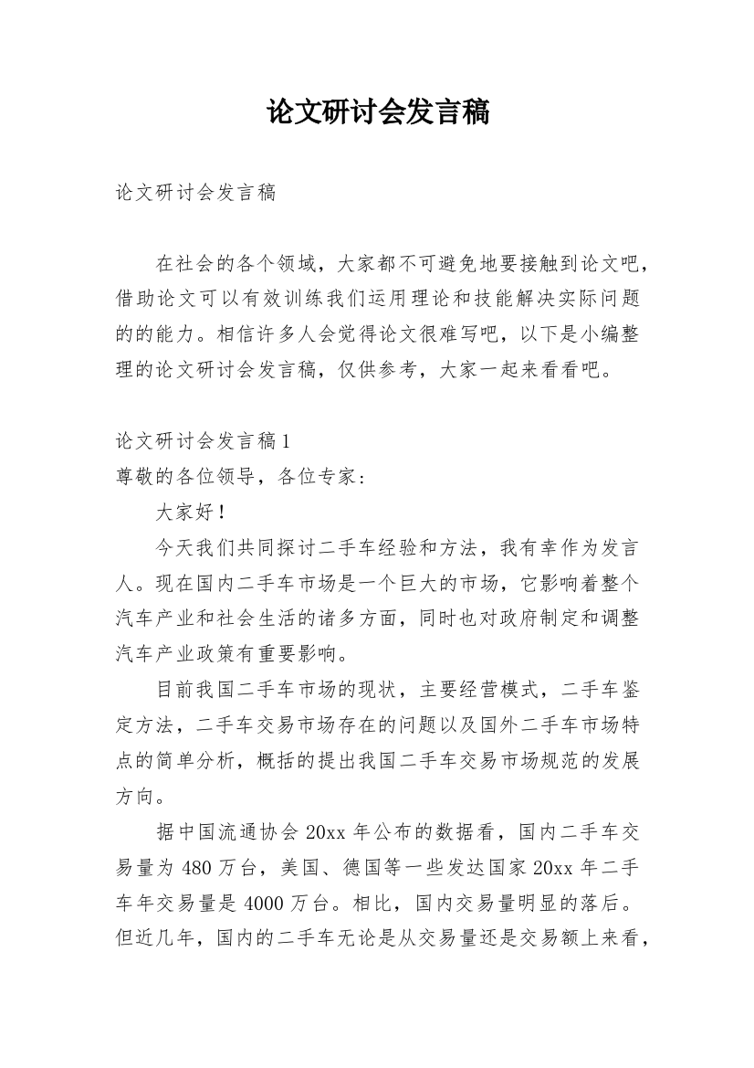 论文研讨会发言稿