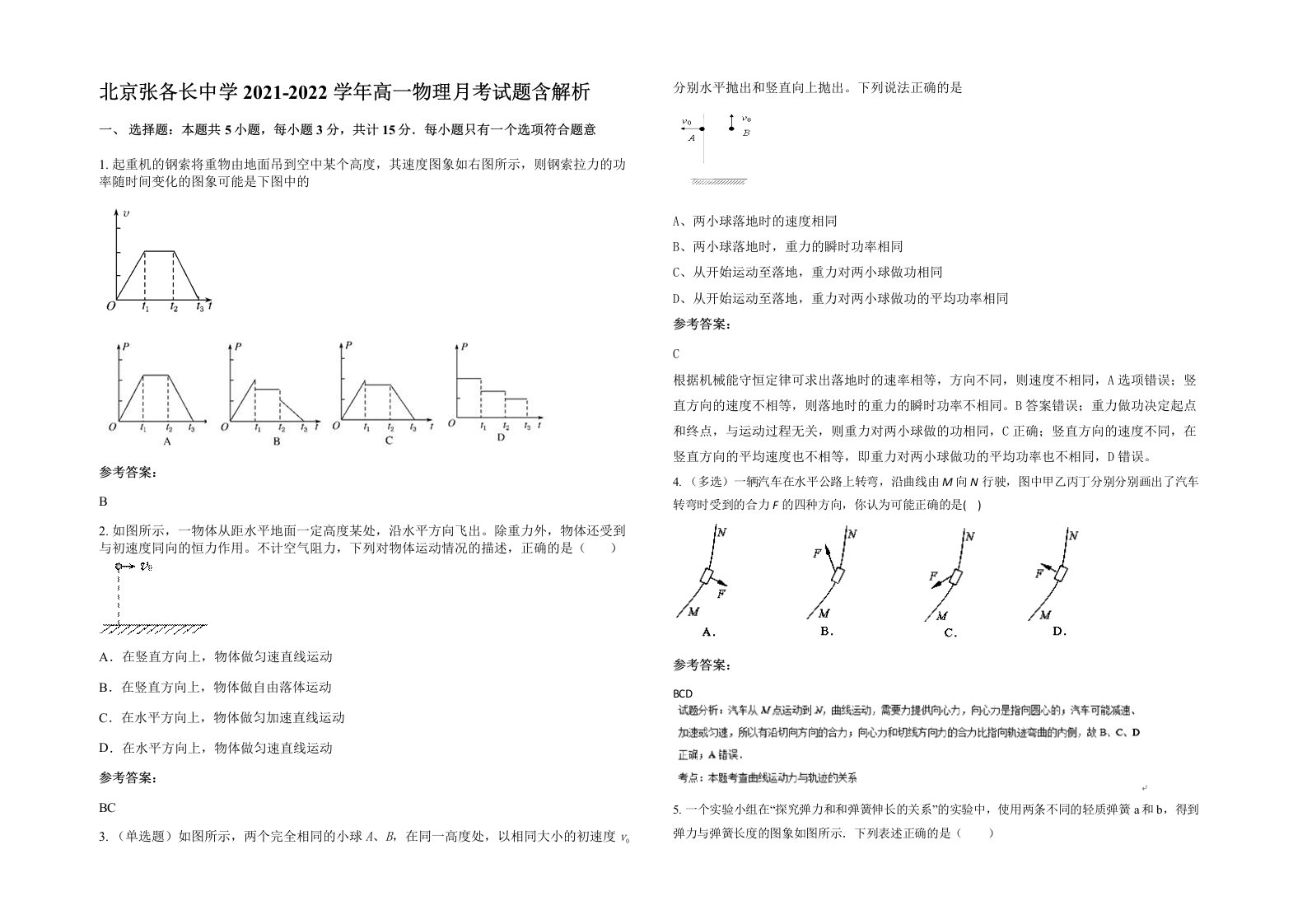 北京张各长中学2021-2022学年高一物理月考试题含解析