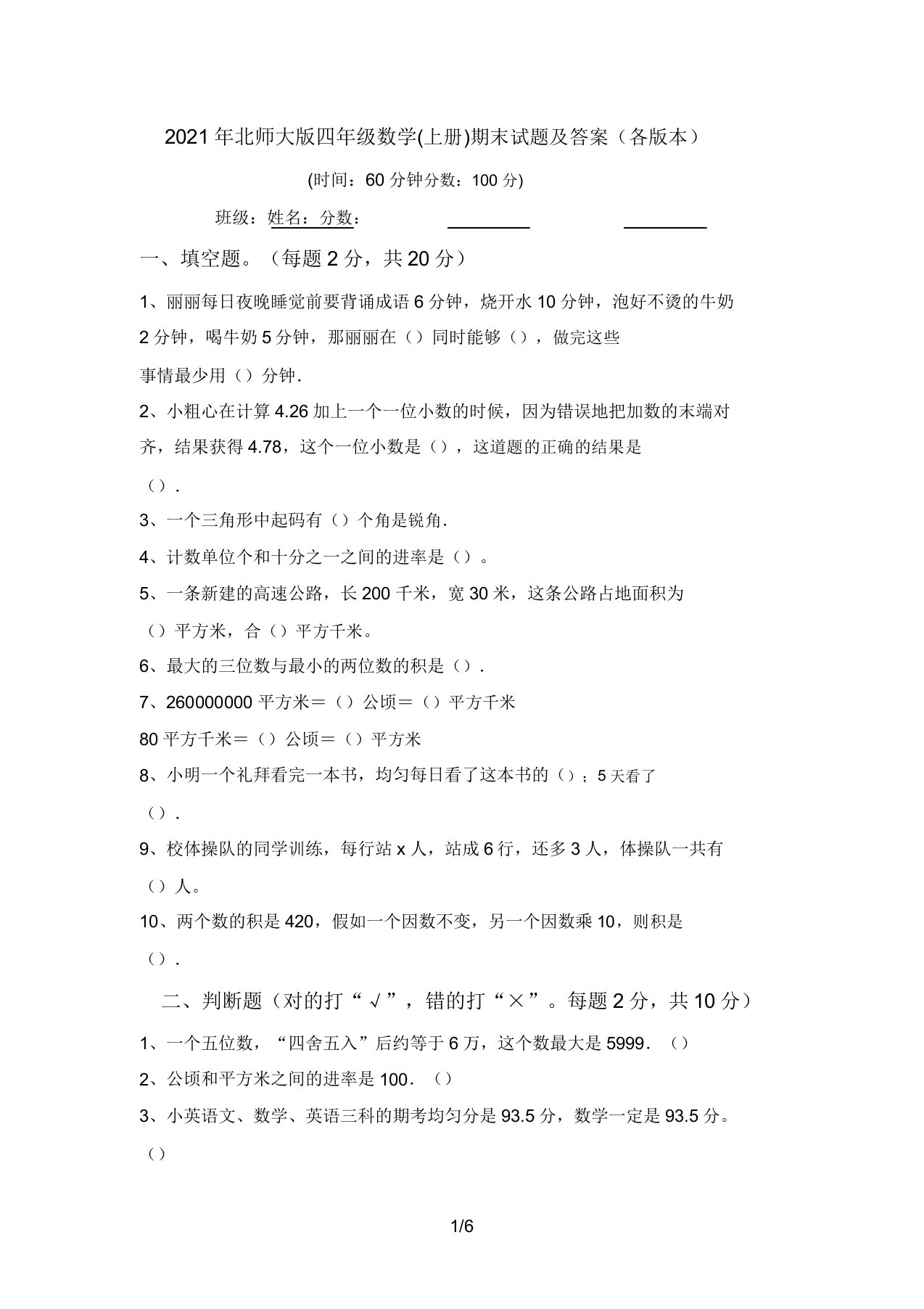 2021年北师大版四年级数学(上册)期末试题答案(各版本)