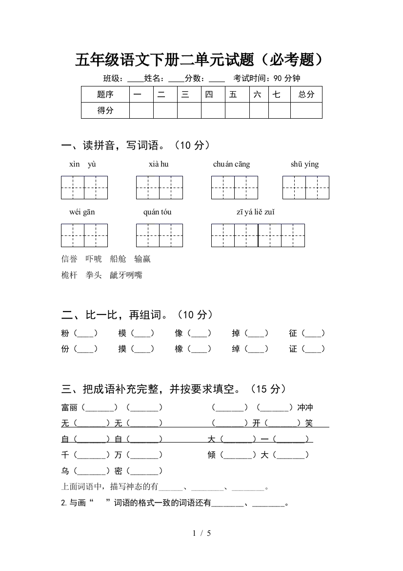 五年级语文下册二单元试题(必考题)